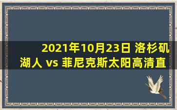 2021年10月23日 洛杉矶湖人 vs 菲尼克斯太阳高清直播